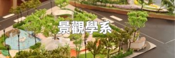 景觀學系