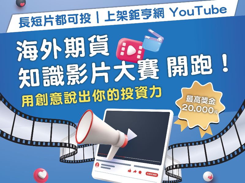 【資訊通知】鉅亨網 海外期貨知識影片大賽｜最高獎金 20,000 元 敬請推廣.jpeg