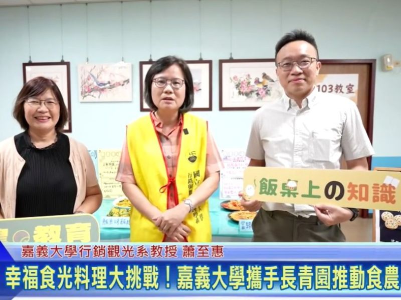 幸福食光料理大挑戰！ 嘉大攜手長青園推動食農教育