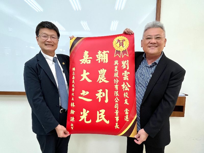 基層拚到董座的奮鬥典範！嘉大傑出校友劉雲松接任興農董事長
