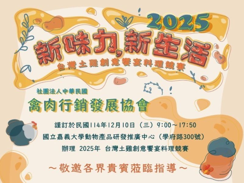 2025年臺灣土雞創意饗宴料理競賽「新味力・新生活」， 12 月 10 日將在嘉大蘭潭校區動物產品研發推廣中心前盛大舉行。（照片由主辦單位提供）