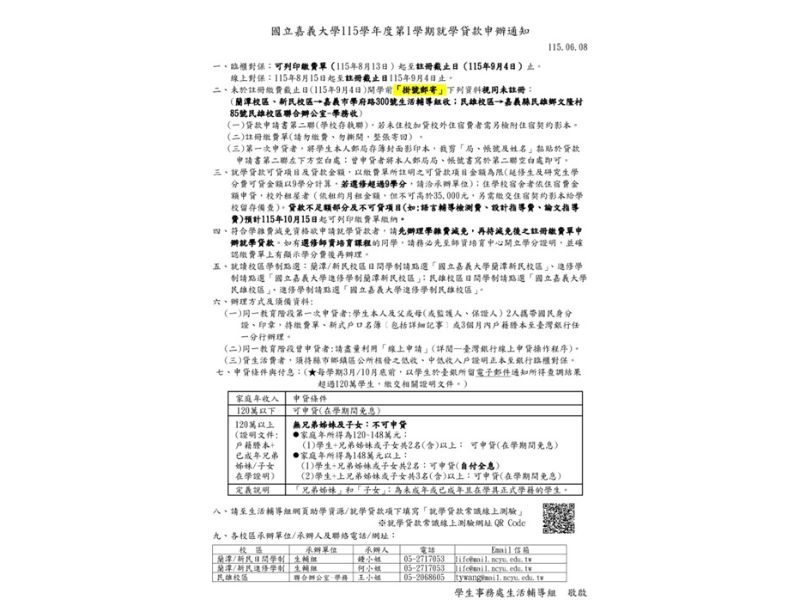 國立嘉義大學115學年度第1學期就學貸款申辦通知