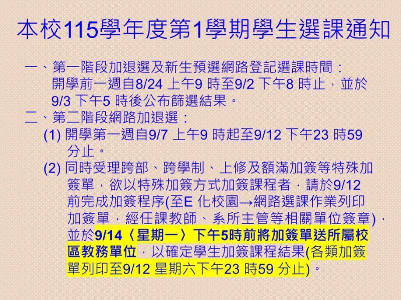 本校115 學年度第1 學期學生選課通知