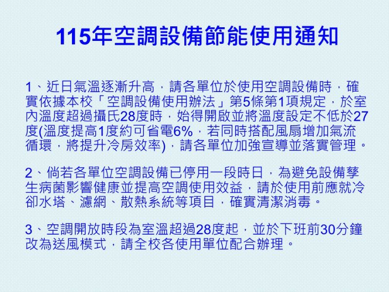 115年空調設備節能使用通知