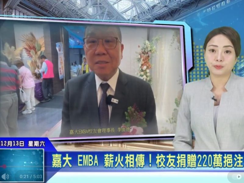 嘉大EMBA薪火相傳！ 校友捐贈220萬元挹注管院發展