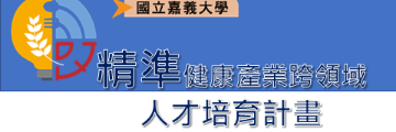 精準健康產業跨領域人才培育計畫