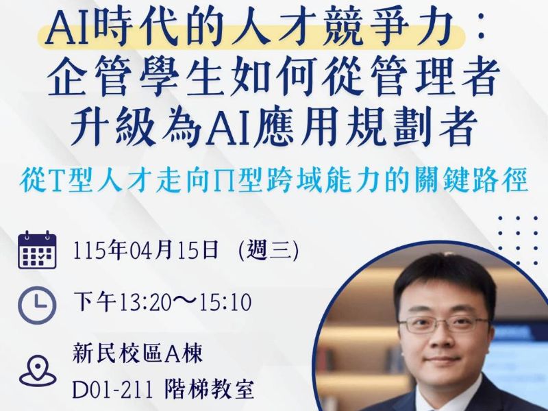 AI時代的人才競争力: 企管學生如何從管理者 升級為AI應用規劃者