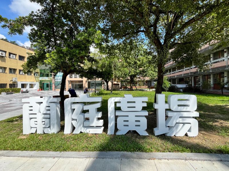 「蘭庭廣場」由全校學生共同參與命名票選。
