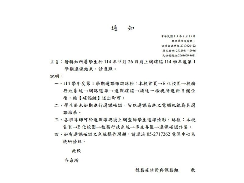 請於114年9月26日前上網確認114學年度第1學期選課結果