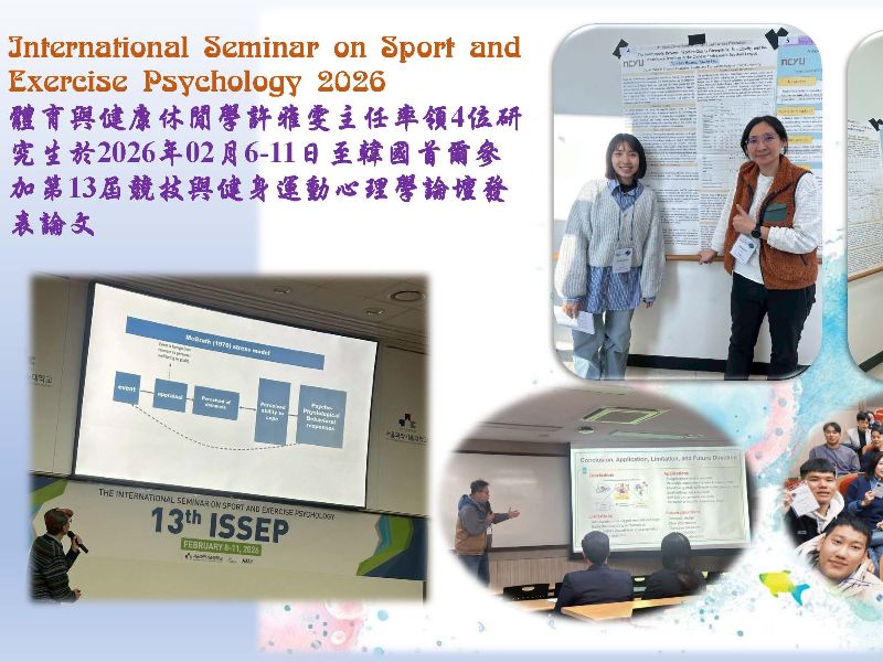 體育與健康休閒學許雅雯主任率領4位研究生於2026年02月6-11日至韓國首爾參加第13屆競技與健身運動心理學論壇(International Seminar on Sport and Exercise Psychology 2026)發表論文