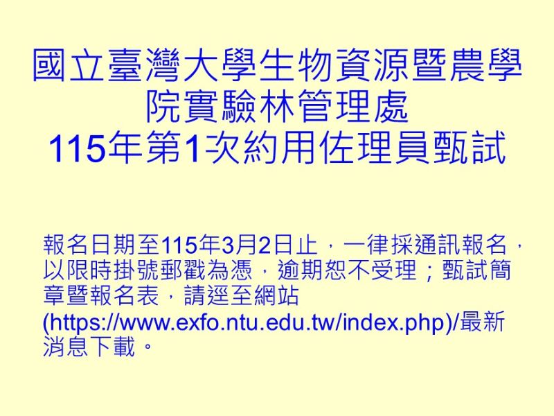 國立臺灣大學生物資源暨農學院實驗林管理處115年第1次約用佐理員甄試