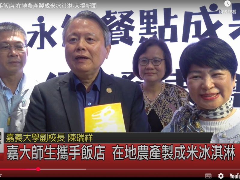 嘉大行銷觀光系師生攜手飯店　在地農產製成米冰淇淋