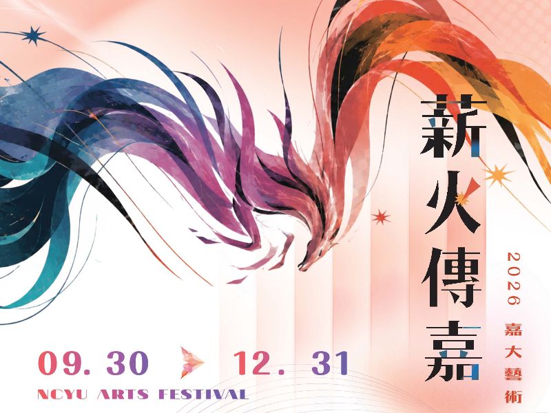 2026嘉大藝術節DM封面.jpeg