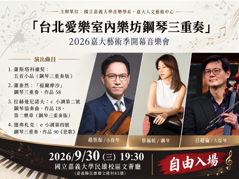 2026嘉大藝術節開幕音樂會-「台北愛樂室內樂坊鋼琴三重奏」