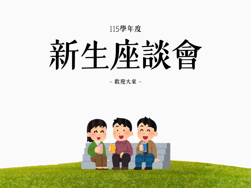 115年度_新生座談會.jpeg