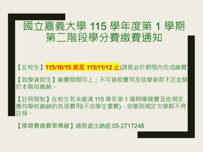 國立嘉義大學 115 學年度第 1 學期第二階段學分費繳費通知