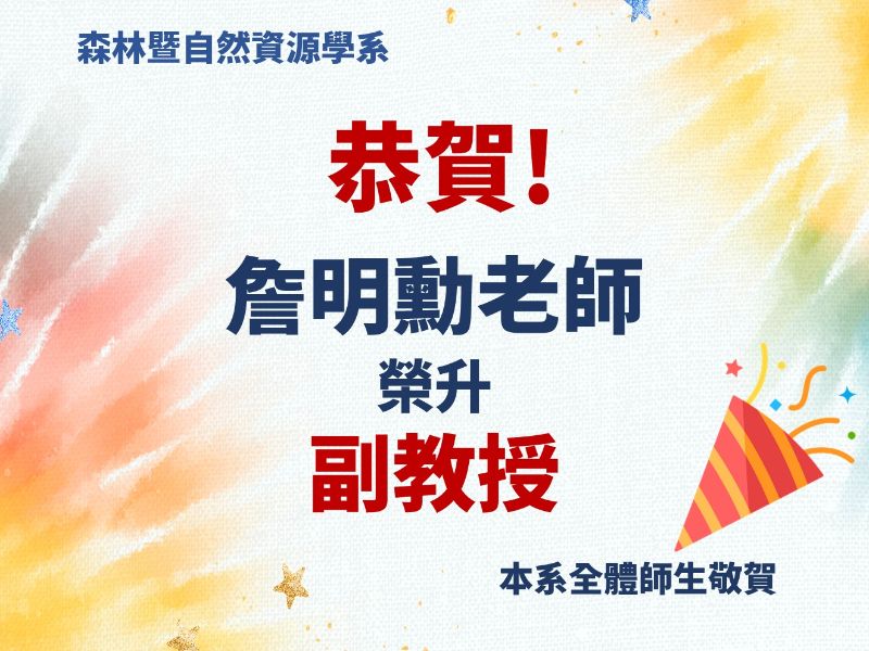 恭賀詹明勳老師榮升副教授！
