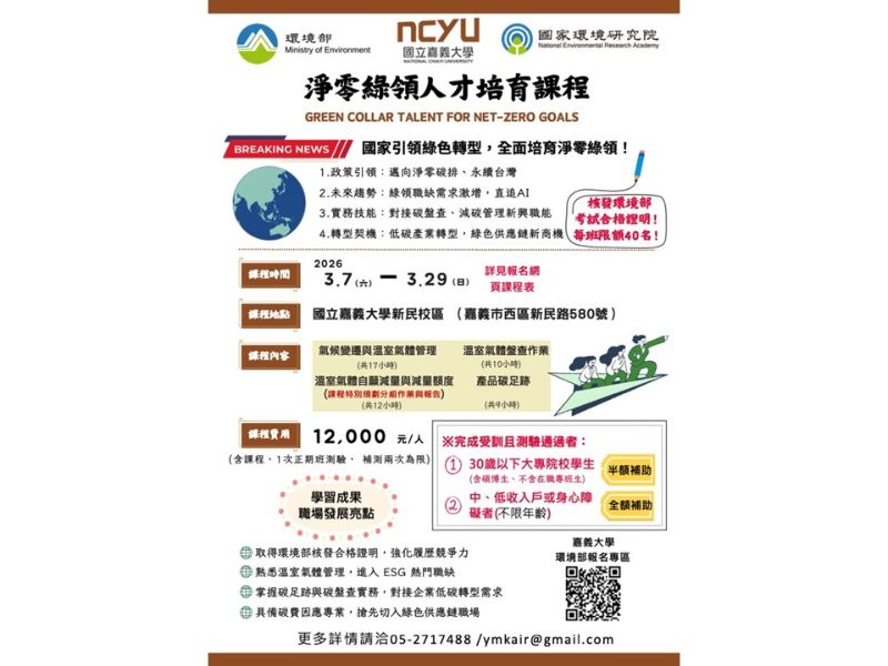 淨零綠領人才培育課程 第11513期（嘉義大學 第四期）