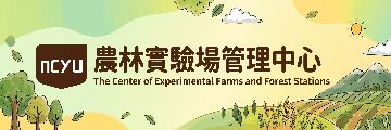 農林實驗場管理中心