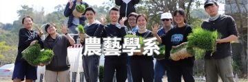 農藝學系