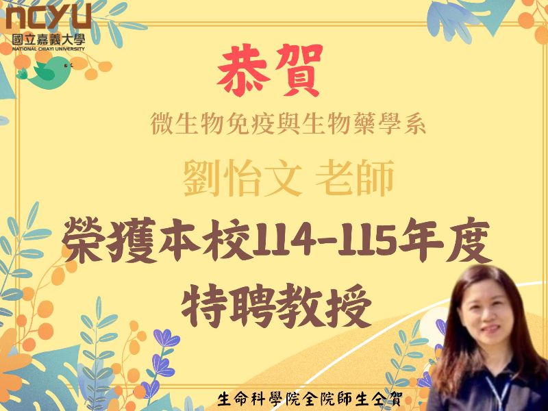 賀劉怡文老師榮獲本校114-115年度特聘教授.jpeg