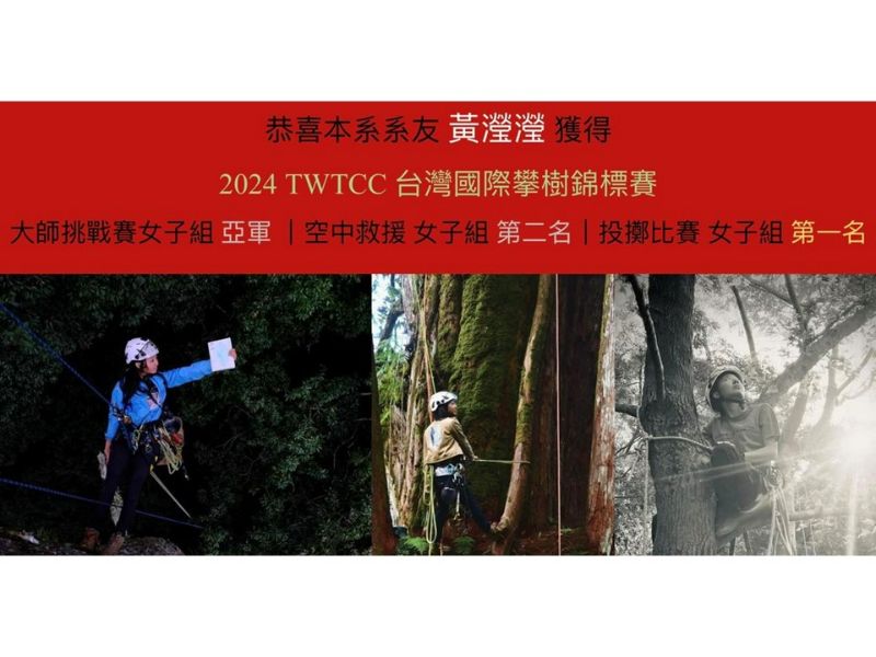 恭喜系友黃瀅瀅榮獲2024台灣國際攀樹錦標賽-大師挑戰賽女子組「亞軍」🥈！