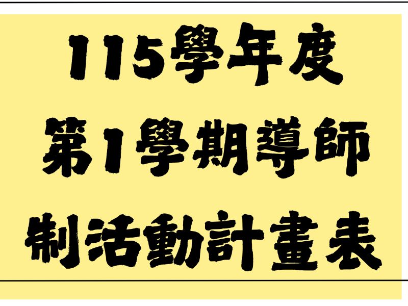 各式公告、教室、垃圾等(橫式) (2).jpeg
