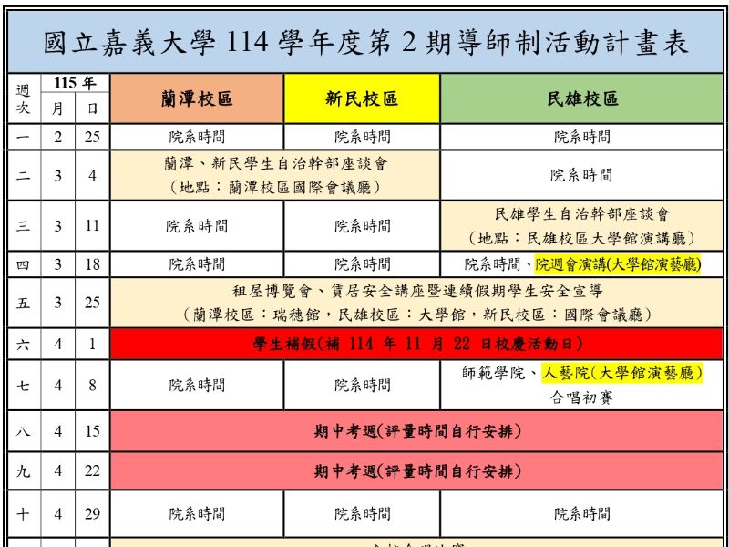114學年度第2學期導師制活動計畫表 - -人文藝術學院(修正版)_page-0001.jpeg