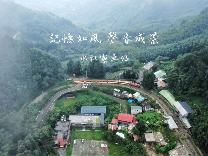 NCYU’s Shuisheliao Learning, Research and Education Center is located adjacent to Shuisheliao Station on the Alishan Forest Railway.