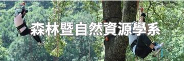 森林暨自然資源學系