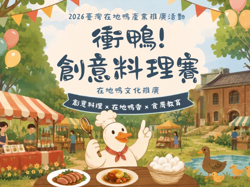 第一屆「衝鴨！創意料理競賽暨產業市集」競賽活動海報。