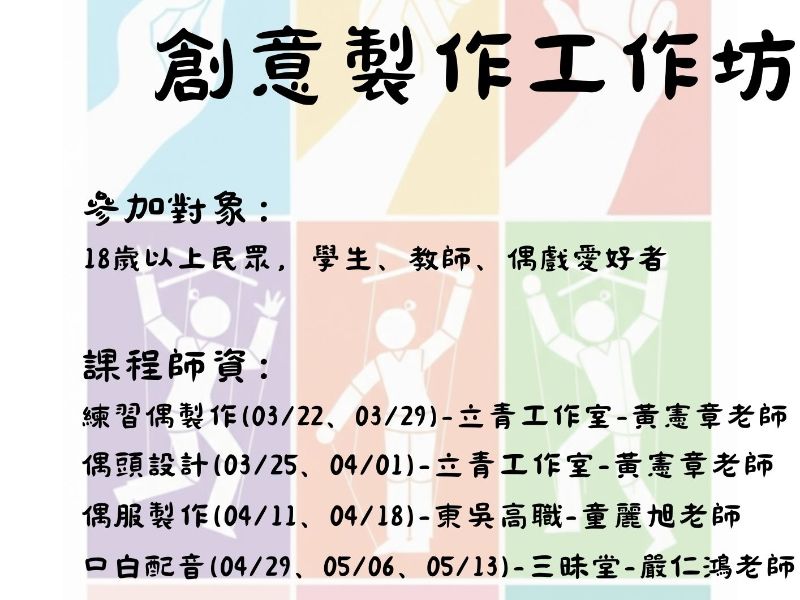 2026懸絲偶創意製作工作坊