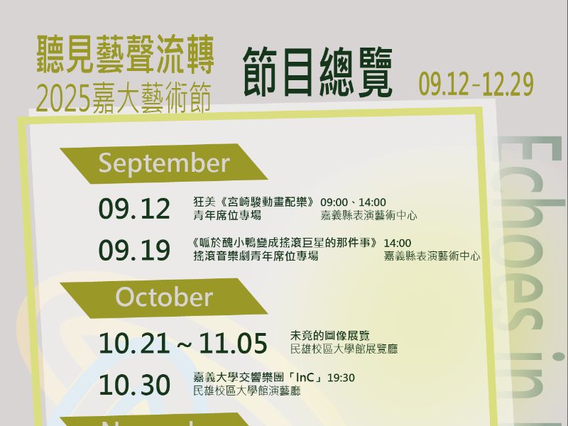 2025嘉大藝術節_節目總覽-01.jpeg