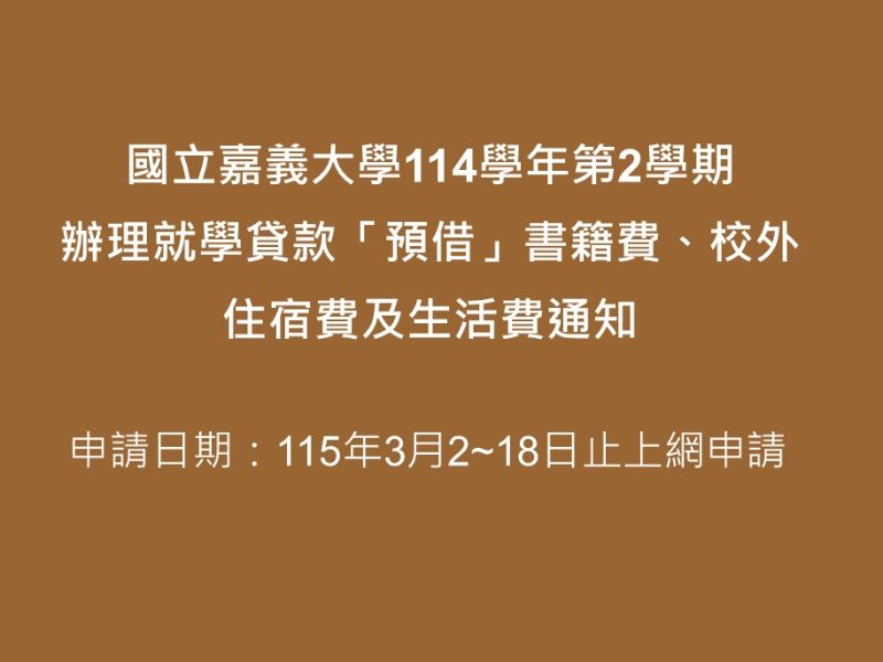 國立嘉義大學114學年第2學期辦理就學貸款「預借」書籍費、校外住宿費及生活費通知