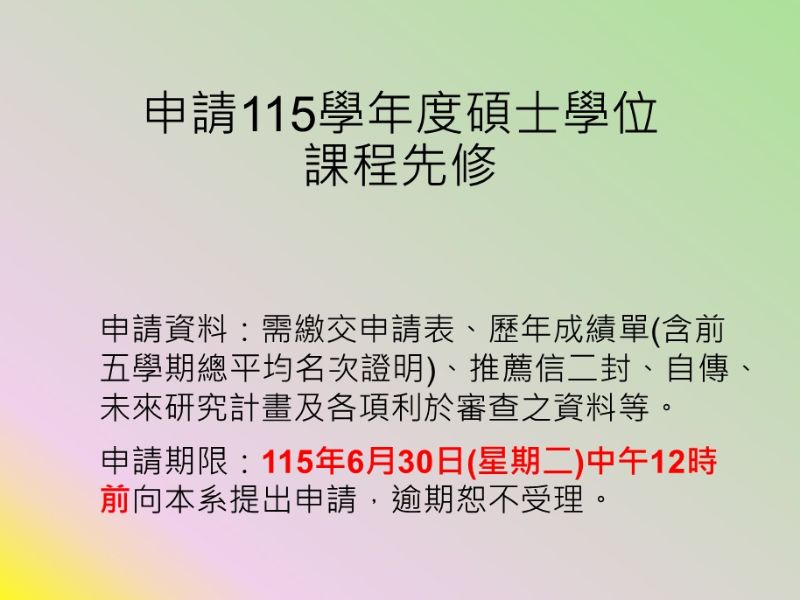 申請115學年度碩士學位課程先修