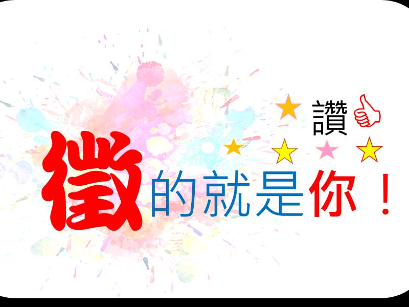 讚（徵的就是你）.jpeg