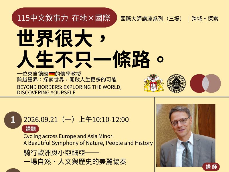 中文系國際大師講座__跨域探索