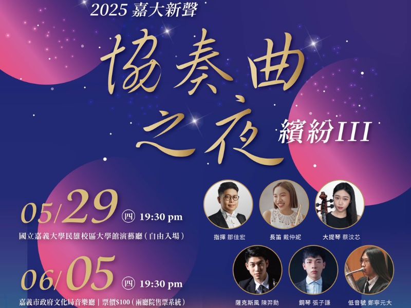 嘉義大學音樂系0605協奏曲之夜海報.jpeg