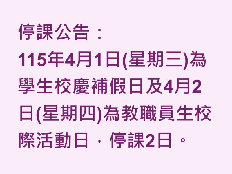 停課公告：115年4月1日(星期三)為學生校慶補假日及4月2日(星期四)為教職員生校際活動日，停課2日。