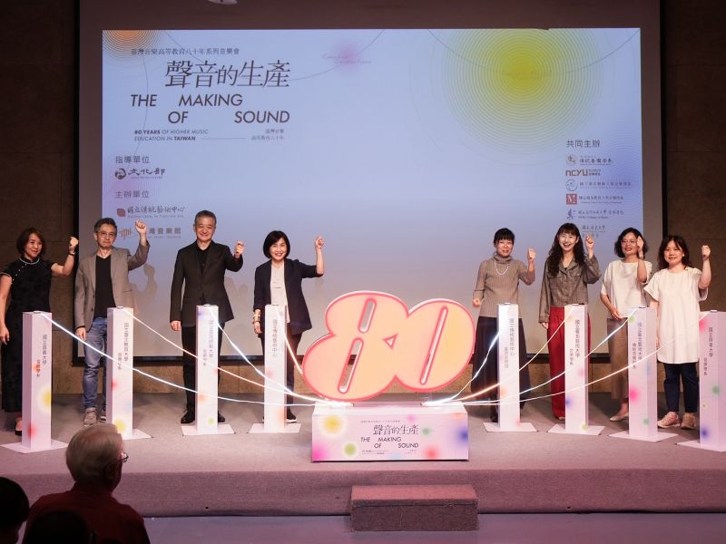 「聲音的生產─臺灣音樂高等教育八十年」活動開幕