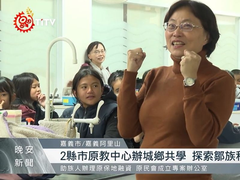 嘉大與2縣市原教中心辦理城鄉共學  探索鄒族科學文化