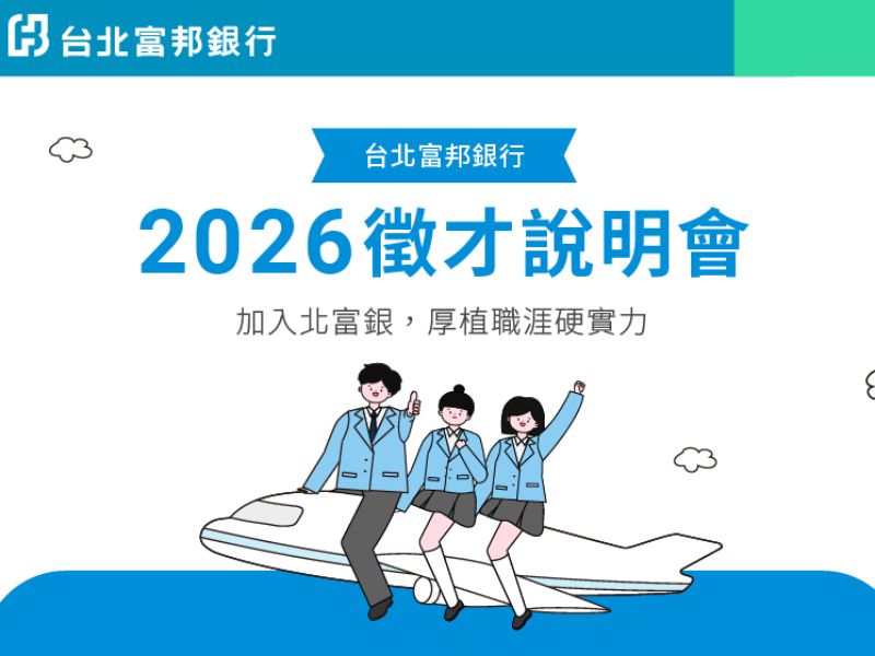 2026校園徵才說明會.jpeg