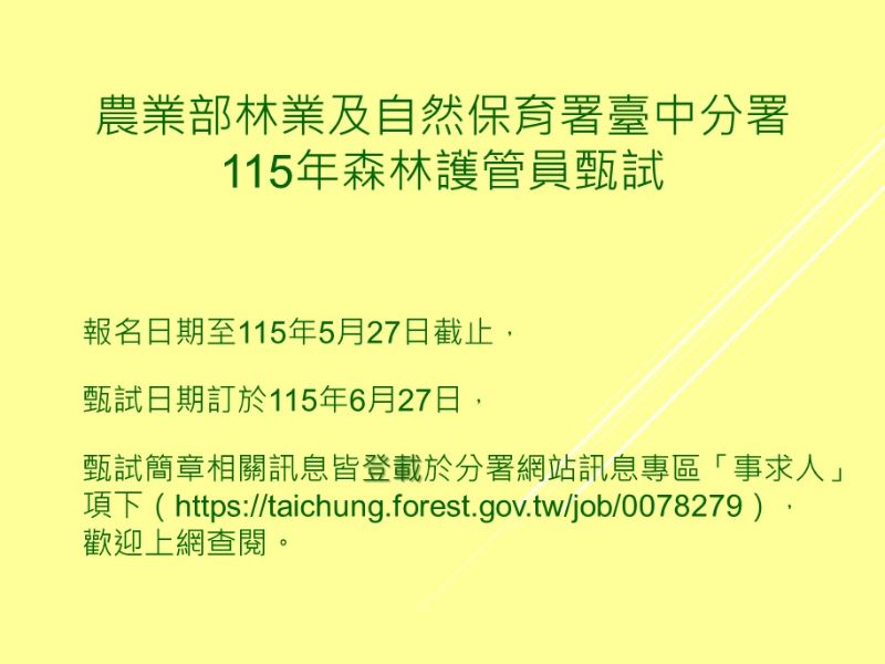 農業部林業及自然保育署臺中分署115年森林護管員甄試