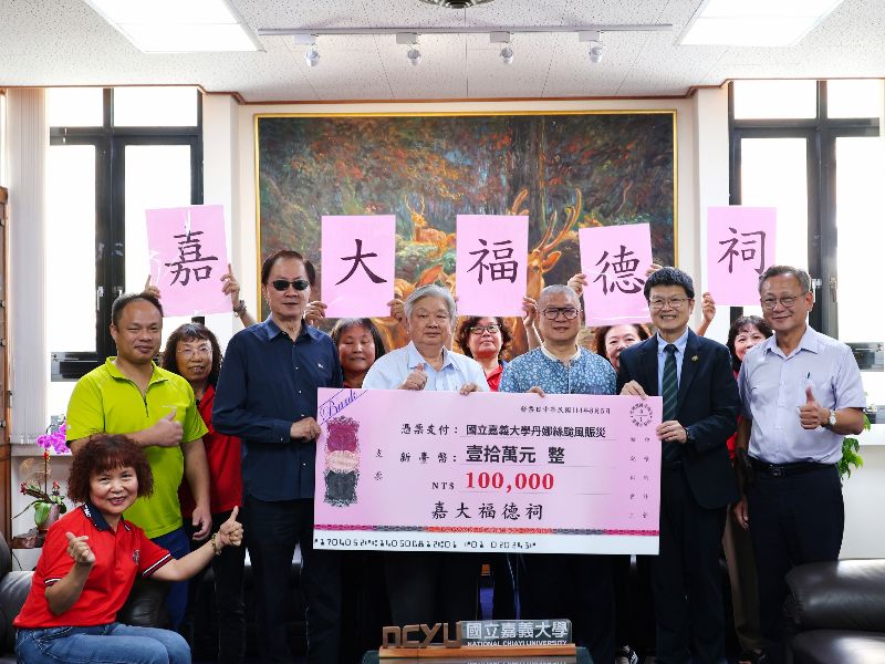  嘉大福德祠捐贈10萬元供學校用於丹娜絲颳風賑災修繕。(照片由秘書室公關組攝)