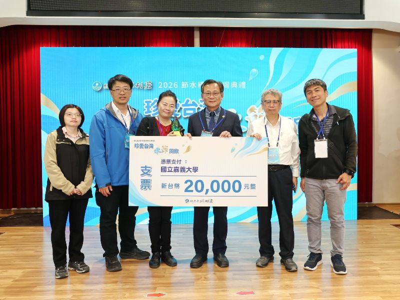 圖：嘉大榮獲經濟部水利署2026節水選拔學校組優等獎與獎金2萬元。（照片由環安中心提供）