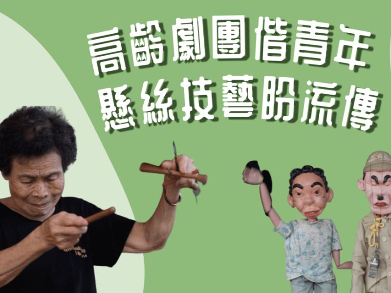 懸絲偶在地面自然行走、拋球雜耍,一群平均年齡高達75歲的老奶奶,利用提線板控制絲線,進行多樣偶劇。而為了延續懸絲偶劇傳統技藝,攜手大學生一同學習、共演劇本,青銀共學也產生不一樣的火花,使地方擁有新生機。