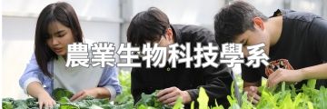 農業生物科技學系