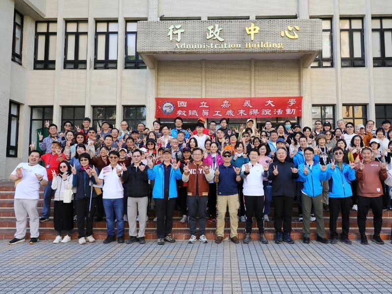 「蛇尾辭舊歲健行」活動與會同仁及師長合影。(照片由秘書室公關組攝)
