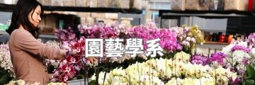園藝學系
