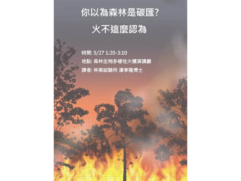 115.05.27(三)13:20-15:10，演講公告： 你以為森林是碳匯？火不這麼認為！